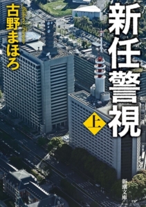 Amazon.co.jp: 外田警部、カシオペアに乗る : 古野 まほろ: 本